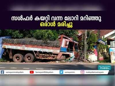 കോഴിക്കോട് സള്‍ഫര്‍ കയറ്റി വന്ന ലോറി മറിഞ്ഞു; ഒരാള്‍ മരിച്ചു