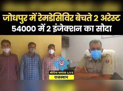 जोधपुर: ब्लैक में रेडमेसिविर इंजेक्शन बेचते 2 मेल नर्स गिरफ्तार, ₹ 54000 में किया था सौदा