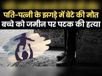 Jodhpur News: पति-पत्नी के झगड़े में मासूम की हत्या, युवक ने पत्थर पर पटक-पटक कर ली बेटे की जान