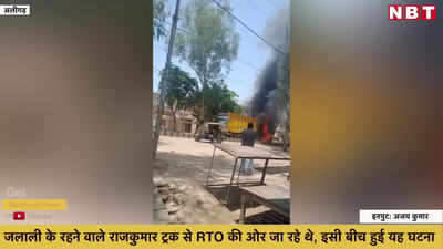 अलीगढ़: शॉर्ट सर्किट हुआ और आग की लपटों से से घिर गया ट्रक, फिर...