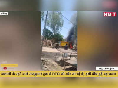 अलीगढ़: शॉर्ट सर्किट हुआ और आग की लपटों से से घिर गया ट्रक, फिर...