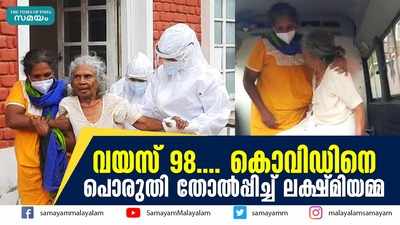 വയസ് 98.... കൊവിഡിനെ പൊരുതി തോല്‍പ്പിച്ച് ലക്ഷ്മിയമ്മ