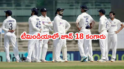 WTC Finalకి ముందు టీమిండియాలో ‘జూన్ 18’ కంగారు.. కారణమిదే