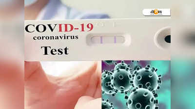 COVID Test kit: COVID উপসর্গ থেকেও হোম টেস্টিং করোনা কিটে রিপোর্ট নেগেটিভ? কী করবেন, জানুন...