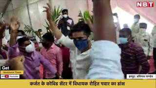 एनसीपी विधायक रोहित पवार  ने कोरोना मरीजों के साथ किया डांस