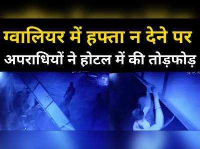 होटल में तोड़फोड़, मालिक की पिटाई, हफ्ता न देने पर ग्वालियर में अपराधियों का उत्पात