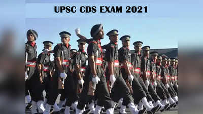 UPSC CDS I 2020 चा अंतिम निकाल जाहीर