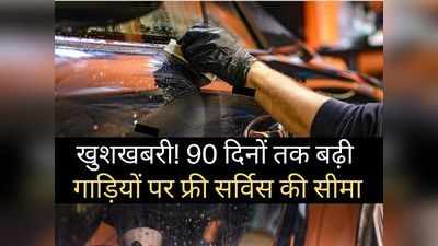 खुशखबरी! लॉकडाउन से नहीं होगा ग्राहकों को नुकसान, इन 8 कंपनियों ने बढ़ाई 90 दिनों तक फ्री कार सर्विस की डेडलाइन