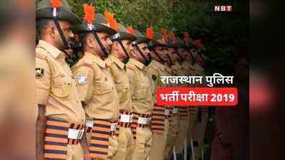 Rajasthan police recruitment 2019 : खंडपीठ ने पलटा एकलपीठ का आदेश, जिलेवार जारी होगा रिजल्ट