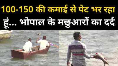 लॉकडाउन ने भोपाल के मछुआरों को किया बेहाल, 200 रुपये की भी नहीं हो रही कमाई