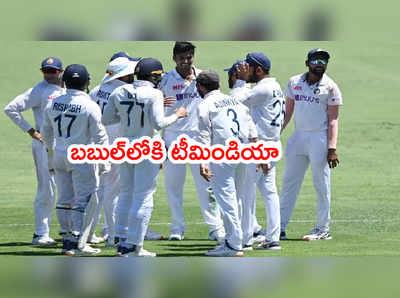 Team India బయో- బబుల్‌లోకి క్రికెటర్లు.. 7 రోజులు గదుల్లోనే