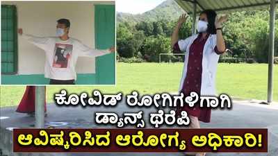 ಕೋವಿಡ್ ರೋಗಿಗಳಿಗಾಗಿ ಡ್ಯಾನ್ಸ್ ಥೆರೆಪಿ ಆವಿಷ್ಕರಿಸಿದ ಆರೋಗ್ಯ ಅಧಿಕಾರಿ!