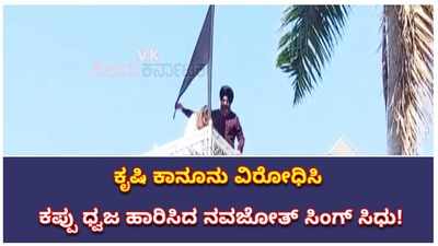 ಹೊಸ ಕೃಷಿ ಕಾನೂನು ಜಾರಿ ವಿರೋಧಿಸಿ ತಮ್ಮ ಮನೆಯಲ್ಲೇ ಕಪ್ಪು ಧ್ಚಜ ಹಾರಿಸಿ ಪ್ರತಿಭಟಿಸಿದ ನವಜೋತ್ ಸಿಂಗ್ ಸಿಧು!