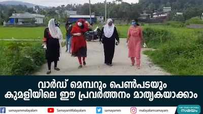 വാര്‍ഡ് മെമ്പറും പെൺപടയും; കുമളിയിലെ ഈ പ്രവര്‍ത്തനം മാതൃകയാക്കാം