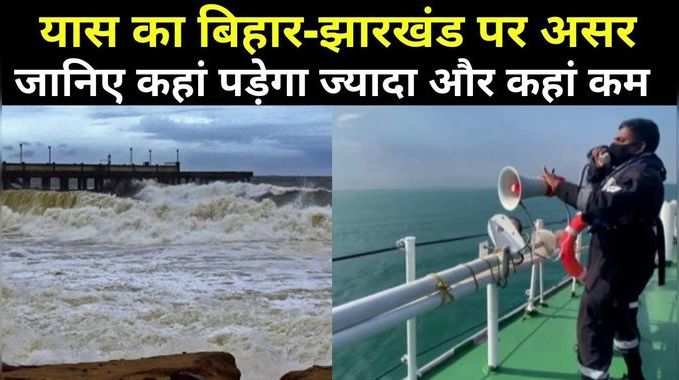Yaas Cyclone Impact : बिहार और झारखंड में कहां-कहां कितना होगा यास तूफान का असर, जानिए इस वीडियो में