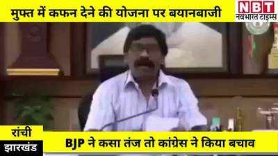 झारखंड में फ्री कफन योजना पर पॉलिटिक्स, बीजेपी ने कहा- जीने के लिए तरस रही जानता, न की कफन के लिए...कांग्रेस ने बीजेपी शासित राज्यों की दिलाई याद