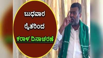 ಕೃಷಿ ಕಾಯ್ದೆ ವಿರೋಧಿಸಿ ಬುಧವಾರ ದೇಶಾದ್ಯಂತ ಕರಾಳ ದಿನಾಚರಣೆ; ಕಿಸಾನ್‌ ಮೋರ್ಚಾ ಕರೆ!