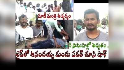 ఇదిగో ఆనందయ్య మందు పవర్: 5 నిమిషాల్లో అద్భుతం.. లైవ్‌లో చూసి నోరెళ్లబెట్టిన మాజీ మంత్రి!