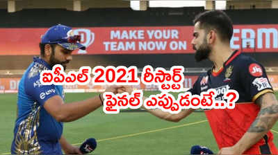 IPL 2021 సీజన్ సెప్టెంబరులో రీస్టార్ట్.. ఫైనల్ ఎప్పుడంటే..?