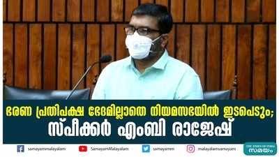 ഭരണ പ്രതിപക്ഷ ഭേദമില്ലാതെ നിയമസഭയില്‍ ഇടപെടും; സ്പീക്കര്‍ എംബി രാജേഷ്