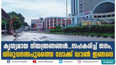 കൃത്യമായ നിയന്ത്രണങ്ങള്‍...സഹകരിച്ച് ജനം, തിരുവനന്തപുരത്തെ ലോക്ക് ഡൗണ്‍ ഇങ്ങനെ