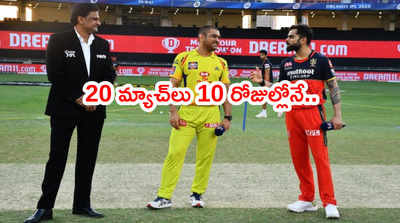 IPL 2021లో ఈసారి 10 డబుల్ హెడర్ మ్యాచ్‌లు.. మూడు రోజులే గ్యాప్