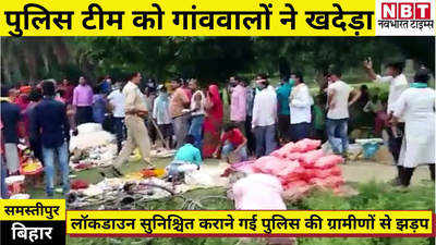 Samastipur News : लॉकडाउन का पालन कराने गई पुलिस से ग्रामीणों की झड़प, भीड़ ने टीम को खदेड़ा