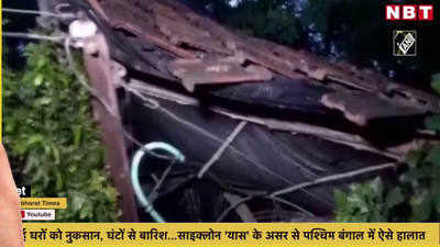 कई घरों को नुकसान, घंटों से बारिश...साइक्लोन यास के असर से पश्चिम बंगाल में ऐसे हालात