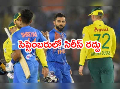 IND vs SA సిరీస్ రద్దు.. బీసీసీఐ కోసం సఫారీలు త్యాగం