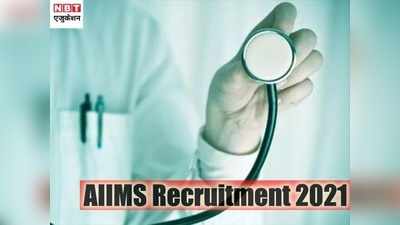 AIIMS Jobs 2021: एम्स में नौकरी पाने का मौका, 100 से ज्यादा वैकेंसी, इन भत्तों के साथ मिलेगी अच्छी सैलरी