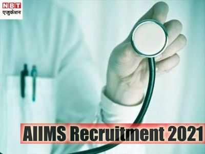 AIIMS Jobs 2021: एम्स में नौकरी पाने का मौका, 100 से ज्यादा वैकेंसी, इन भत्तों के साथ मिलेगी अच्छी सैलरी
