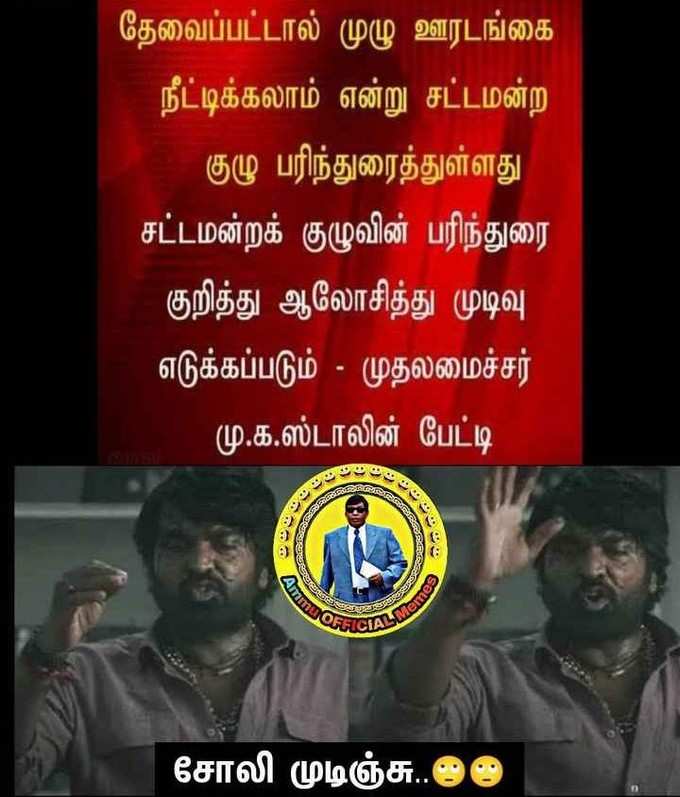 சோலி முடிஞ்சு... ஊரடங்கு நீட்டிப்பு மீம்ஸ்!