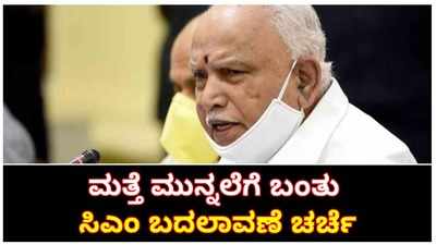 ಕುರ್ಚಿಯಿಂದ ಕೆಳಗಿಳಿಯುತ್ತಾರಾ ಸಿಎಂ ಬಿಎಸ್‌ವೈ? ಏನಿದು ಮತ್ತೆ ಸಿಎಂ ಬದಲಾವಣೆ ಚರ್ಚೆ?