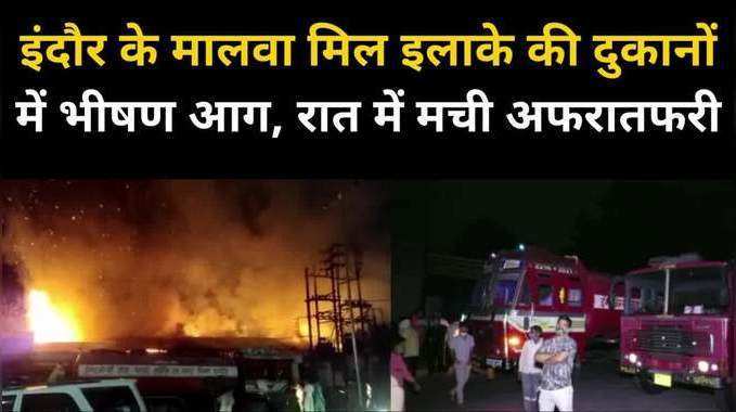 इंदौर के मालवा मिल इलाके की दुकानों में लगी भीषण आग, देर रात मची अफरातफरी