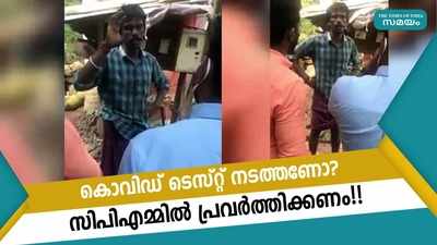 കൊവിഡ് ടെസ്റ്റ് നടത്തണോ?  സിപിഎമ്മിൽ പ്രവർത്തിക്കണം!!