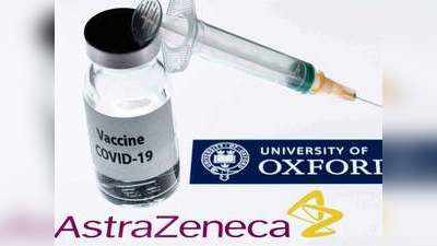AstraZeneca की कोरोना वैक्‍सीन लगवाने के बाद तीन मरीजों को इस्केमिक स्ट्रोक्स, एक की मौत