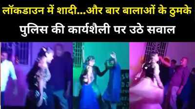 Begusarai News: लॉकडाउन में शादी...और बार बालाओं के डांस का VIDEO वायरल, पुलिस की कार्यशैली पर उठे सवाल