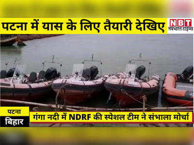 Yaas impact Bihar : पटना में यास के लिए तैनात की गई NDRF की स्पेशल टीम, देखिए वीडियो