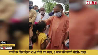 कुशीनगर में बच्चों के लिए दिखा CM योगी का प्यार, 8 साल की बच्ची बोली- दादा...