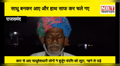 Rajsamand news :  साधु वेशधर कर आए, बुजुर्ग दंपत्ति से रास्ता पूछा और लूट कर ले गए गहने
