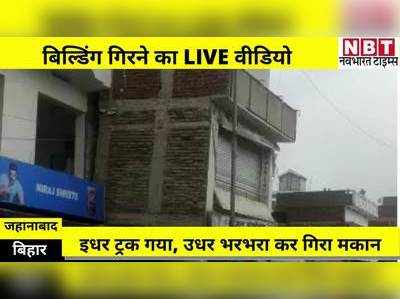LIVE VIDEO : बीच बाजार भरभरा कर गिर गया दो मंजिला मकान, जहानाबाद के मखदुमपुर की घटना