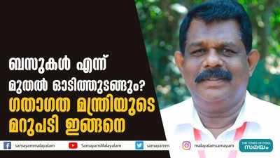 ബസുകള്‍ എന്ന് മുതല്‍ ഓടിത്തുടങ്ങും? ഗതാഗത മന്ത്രിയുടെ മറുപടി ഇങ്ങനെ