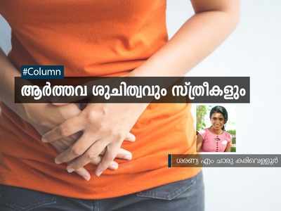 ആർത്തവ ശുചിത്വവും സ്‌ത്രീകളും