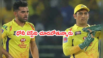 MS Dhoni అత్యుత్తమ హిట్టింగ్‌ని అక్కడ చూడబోతున్నారు: దీపక్ చాహర్