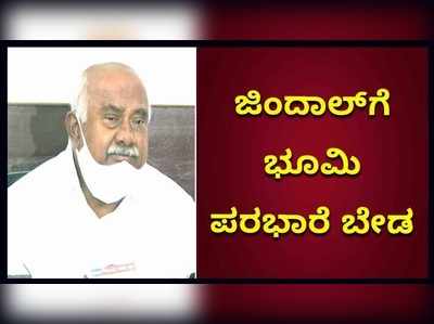 ಜಿಂದಾಲ್‌ಗೆ ಭೂಮಿ ಪರಭಾರೆ ಬೇಡ: ಸರ್ಕಾರ ಹಾಗೂ ವಿಪಕ್ಷಗಳ ವಿರುದ್ಧ ಹಳ್ಳಿಹಕ್ಕಿ ವಿಶ್ವನಾಥ್‌ ಆಕ್ರೋಶ