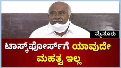 ಮೈಸೂರಲ್ಲಿ ರಚಿಸಿದ ಟಾಸ್ಕ್‌ಫೋರ್ಸ್‌ಗೆ ಯಾವುದೇ ಮಹತ್ವ ಇಲ್ಲ: ಪರಿಷತ್‌ ಸದಸ್ಯ ವಿಶ್ವನಾಥ್‌ ಆಕ್ರೋಶ