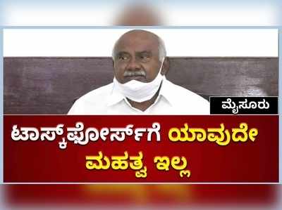 ಮೈಸೂರಲ್ಲಿ ರಚಿಸಿದ ಟಾಸ್ಕ್‌ಫೋರ್ಸ್‌ಗೆ ಯಾವುದೇ ಮಹತ್ವ ಇಲ್ಲ: ಪರಿಷತ್‌ ಸದಸ್ಯ ವಿಶ್ವನಾಥ್‌ ಆಕ್ರೋಶ