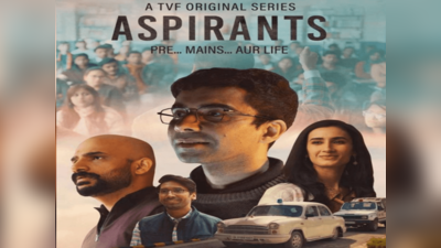 Aspirants আদতে টুকলি! TVF-এর বিরুদ্ধে গল্প চুরির অভিযোগ