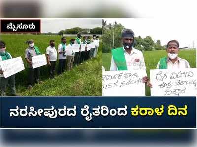 ಮೈಸೂರಿನಲ್ಲಿ ರೈತರಿಂದ ಕರಾಳ ದಿನ ಆಚರಣೆ; ಕೃಷಿ ಕಾಯ್ದೆ ವಾಪಸ್‌ ಪಡೆಯದಿದ್ದರೆ ಹೋರಾಟದ ಎಚ್ಚರಿಕೆ