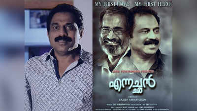 സുരാജ്‌ വെഞ്ഞാറമൂടിന്‍റെ സഹോദരൻ സജി അഭിനയ രംഗത്തേക്ക്; കുടുംബബന്ധത്തിന്‍റെ നേർക്കാഴ്ചയായി എന്നച്ഛൻ